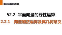 人教版新课标A必修4第二章 平面向量2.2 平面向量的线性运算图文课件ppt