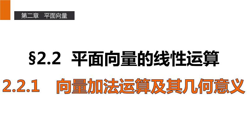 高一数学人教A版必修4课件：2.2.1 向量加法运算及其几何意义01