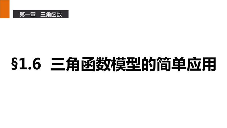 高一数学人教A版必修4课件：1.6 三角函数模型的简单应用01