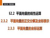 高一数学人教A版必修4课件：2.3 平面向量的基本定理及坐标表示（2-3课时）