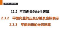 人教版新课标A2.3 平面向量的基本定理及坐标表示评课课件ppt