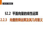 高一数学人教A版必修4课件：2.2.3 向量数乘运算及其几何意义