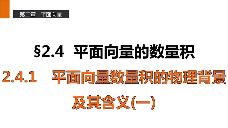 高一数学人教A版必修4课件：2.4.1 平面向量数量积的物理背景及其含义（一）01
