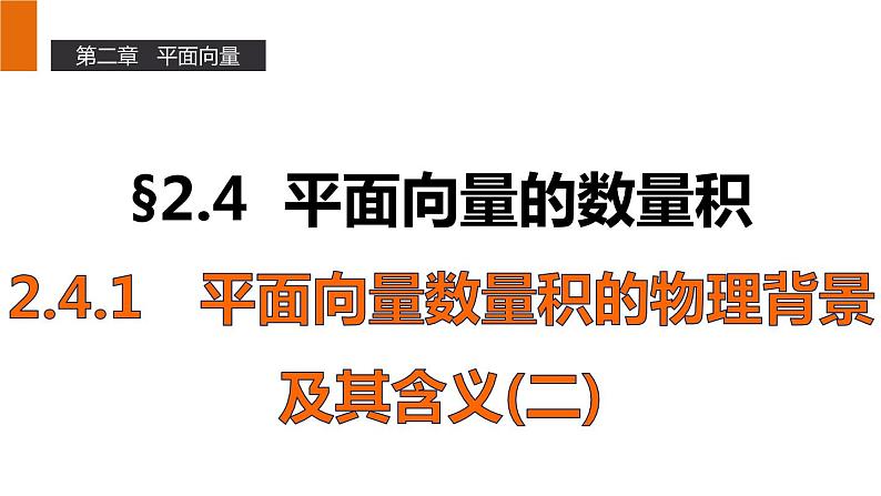 高一数学人教A版必修4课件：2.4.1 平面向量数量积的物理背景及其含义（二）01