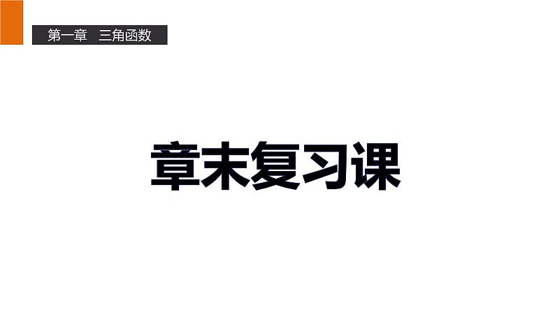 高一数学人教A版必修4课件：第一章 三角函数01