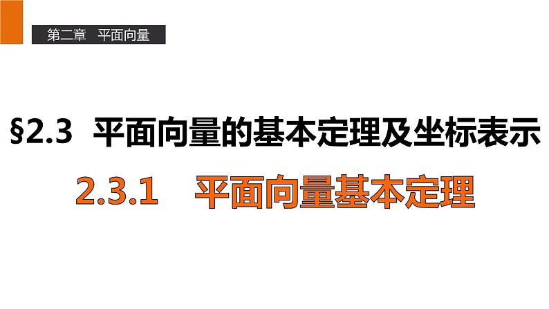 高一数学人教A版必修4课件：2.3.1 平面向量基本定理01