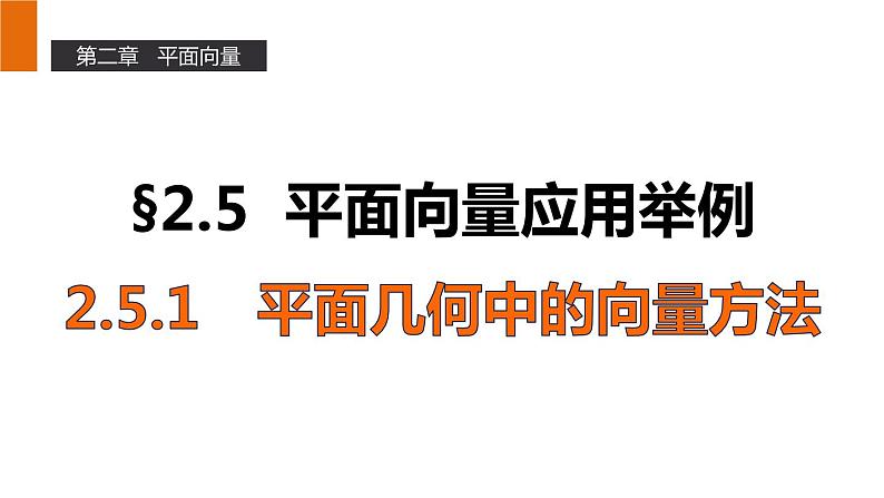 高一数学人教A版必修4课件：2.5.1 平面几何中的向量方法01