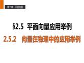 高一数学人教A版必修4课件：2.5.2 向量在物理中的应用举例