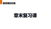 高中数学第二章 平面向量综合与测试课文内容课件ppt