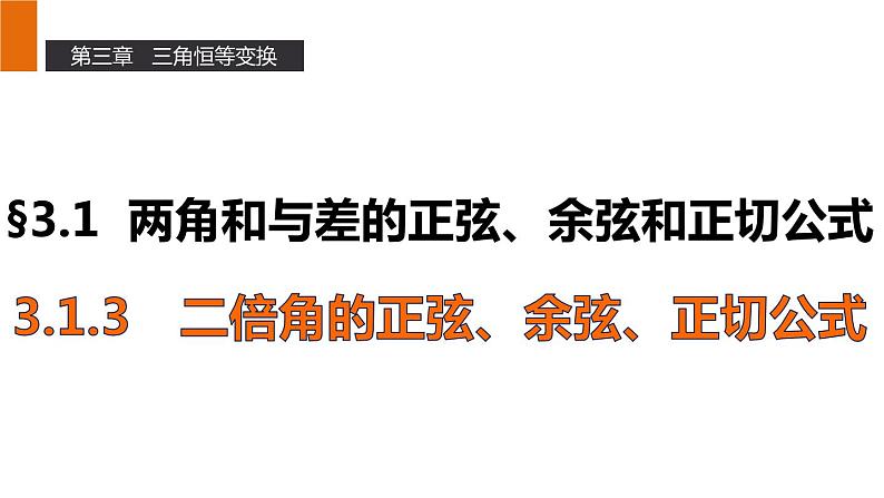 高一数学人教A版必修4课件：3.1.3 二倍角的正弦、余弦、正切公式01
