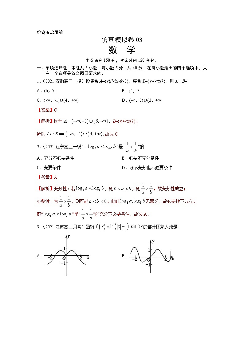 专题35 仿真模拟卷03（新高考地区专用）（解析版）01