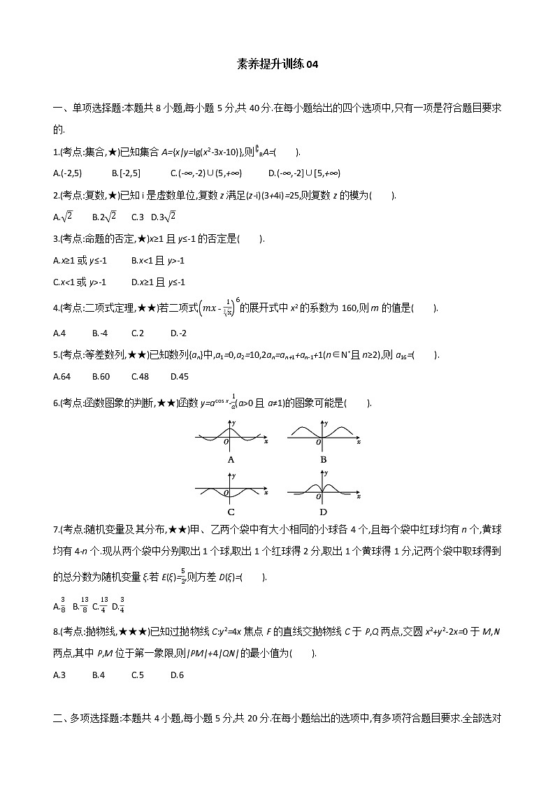 素养提升训练04------2021届高三数学二轮复习（含答案解析）第1页