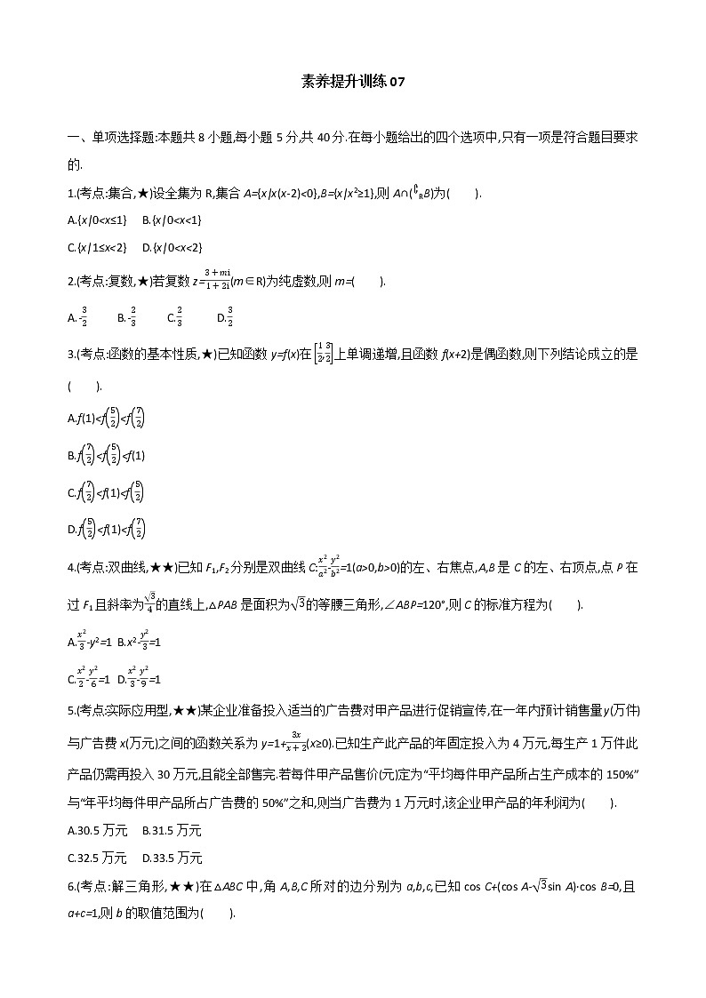 素养提升训练07-------2021届高三数学二轮复习（含答案解析）第1页