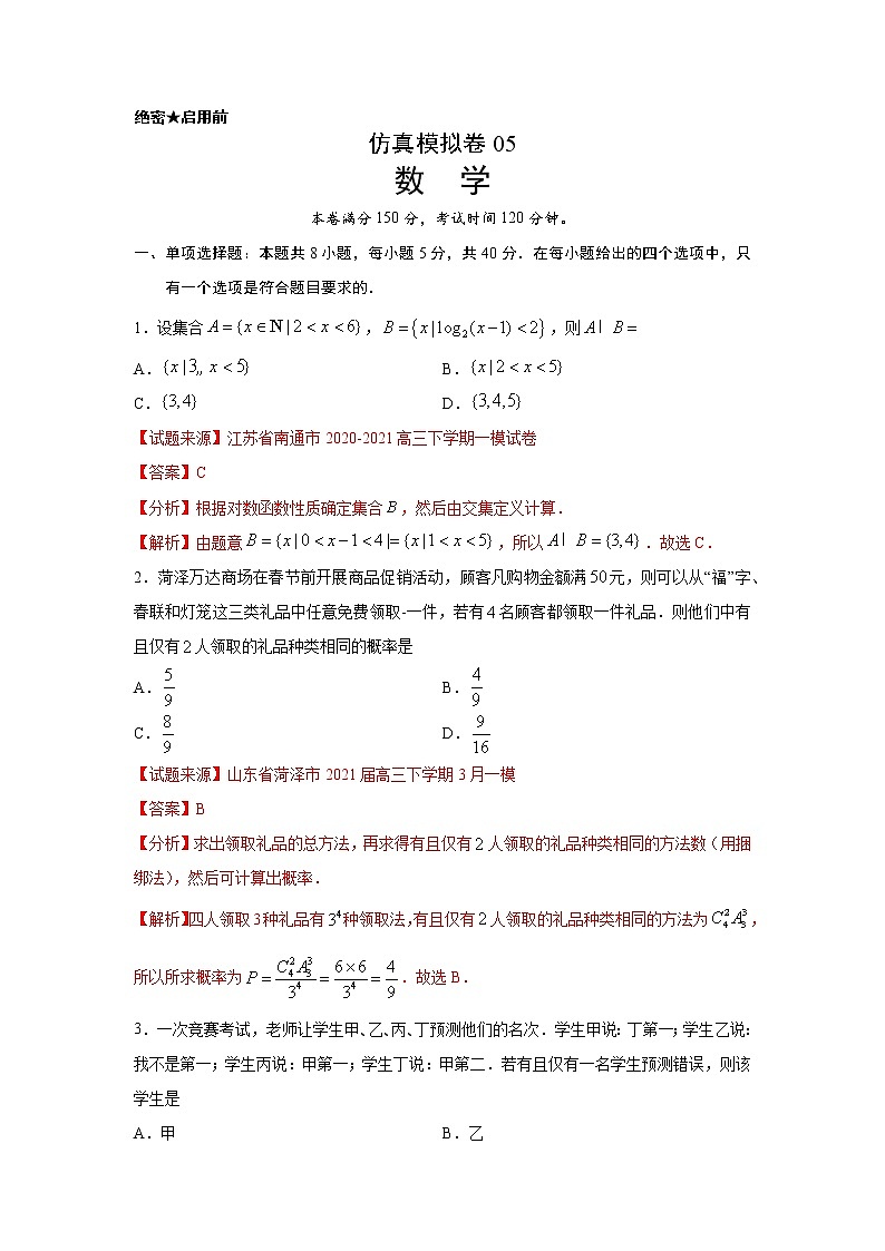 专题37 仿真模拟卷05（新高考地区专用）（解析版）01