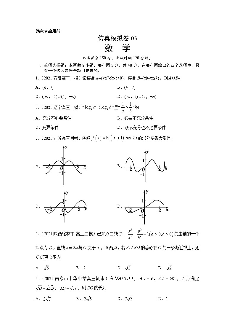专题35 仿真模拟卷03（新高考地区专用）（原卷版）第1页