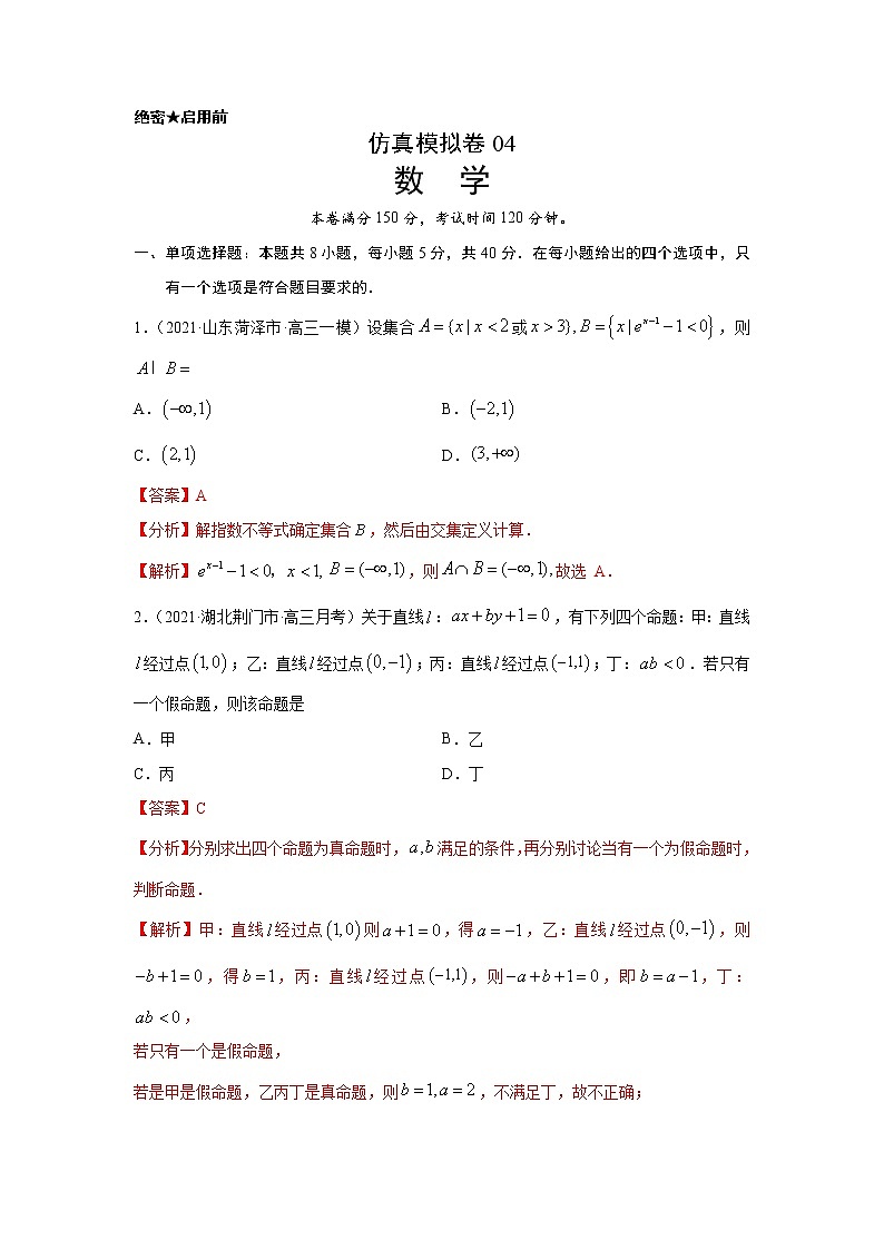 专题36 仿真模拟卷04（新高考地区专用）（解析版）第1页
