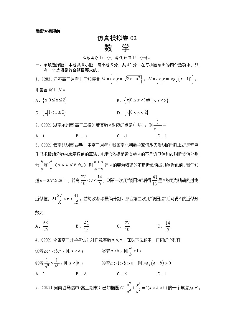 专题34 仿真模拟卷02（新高考地区专用）（原卷版）01