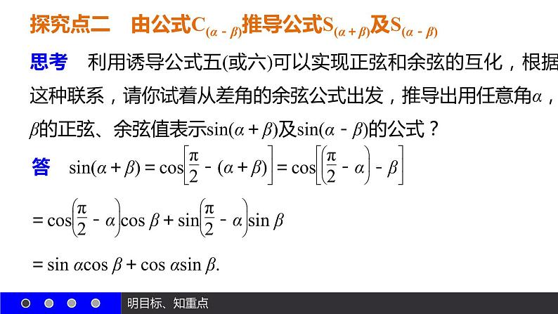 高一数学人教A版必修4课件：3.1.2 两角和与差的正弦、余弦、正切公式（一）08