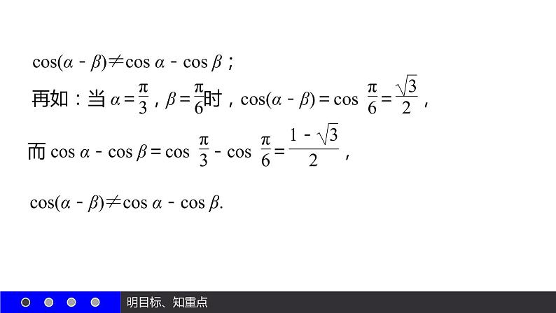 高一数学人教A版必修4课件：3.1.1 两角差的余弦公式07