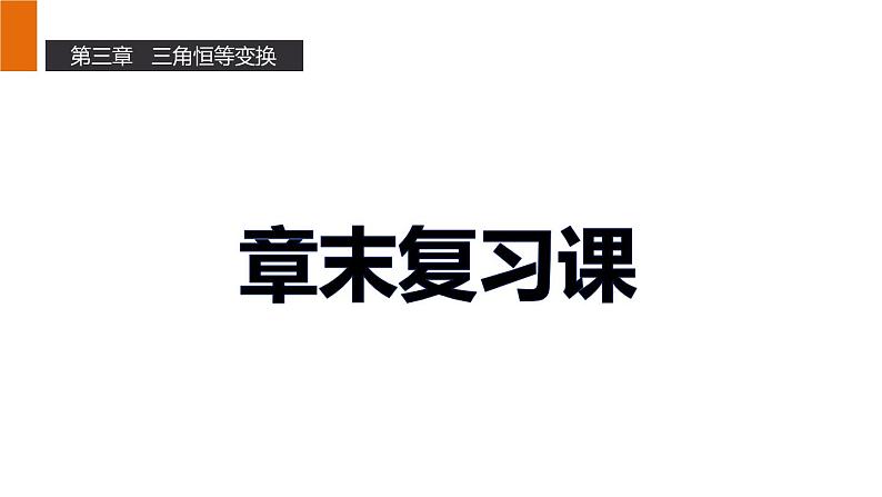 高一数学人教A版必修4课件：第三章 三角恒等变换01
