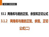 高一数学人教A版必修4课件：3.1.2 两角和与差的正弦、余弦、正切公式（二）