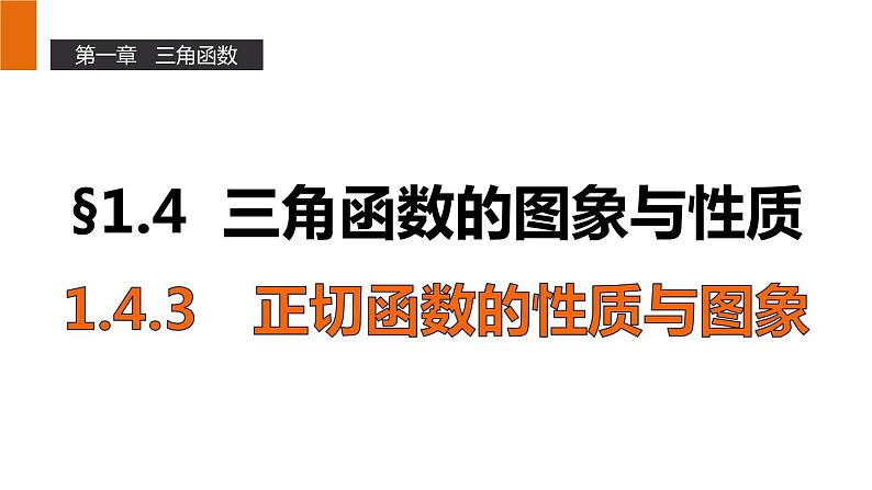 高一数学人教A版必修4课件：1.4.3 正切函数的性质与图象01