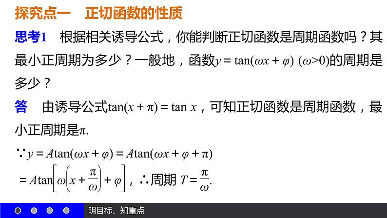 高一数学人教A版必修4课件：1.4.3 正切函数的性质与图象07