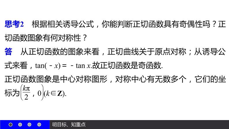 高一数学人教A版必修4课件：1.4.3 正切函数的性质与图象08