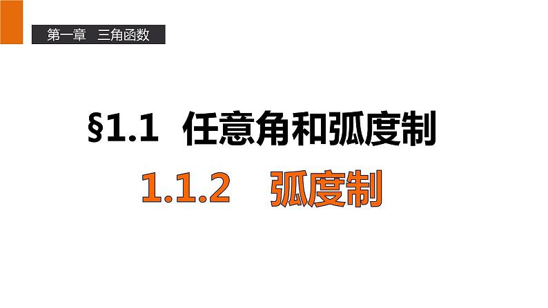 高一数学人教A版必修4课件：1.1.2 弧度制01