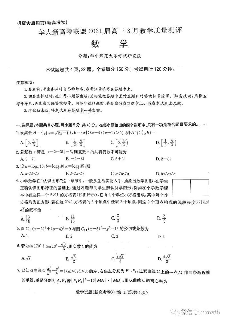 华大新高考联盟高三3月教学质量测评第1页