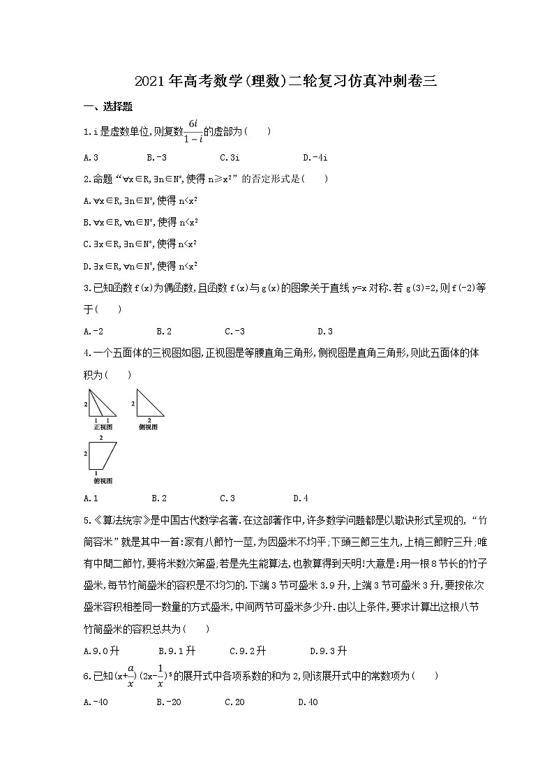 2021年高考数学(理数)二轮复习仿真冲刺卷二含答案）01