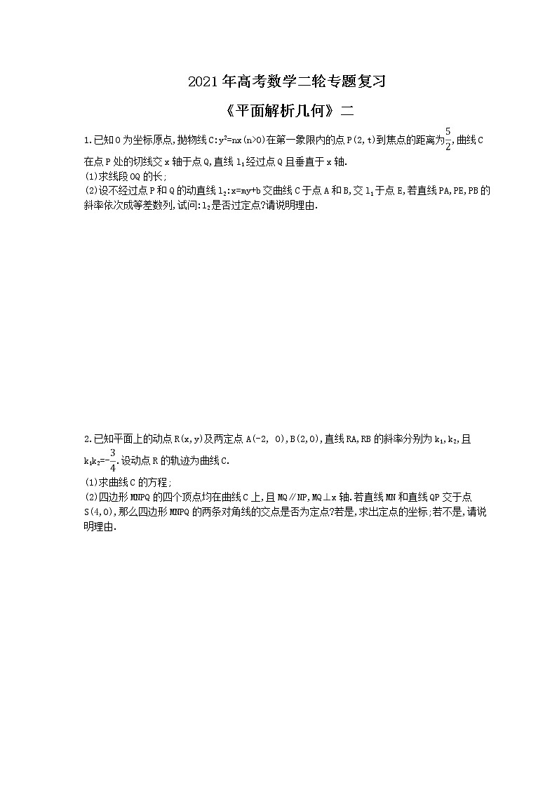 2021年高考数学二轮专题复习《平面解析几何》二(含答案)第1页