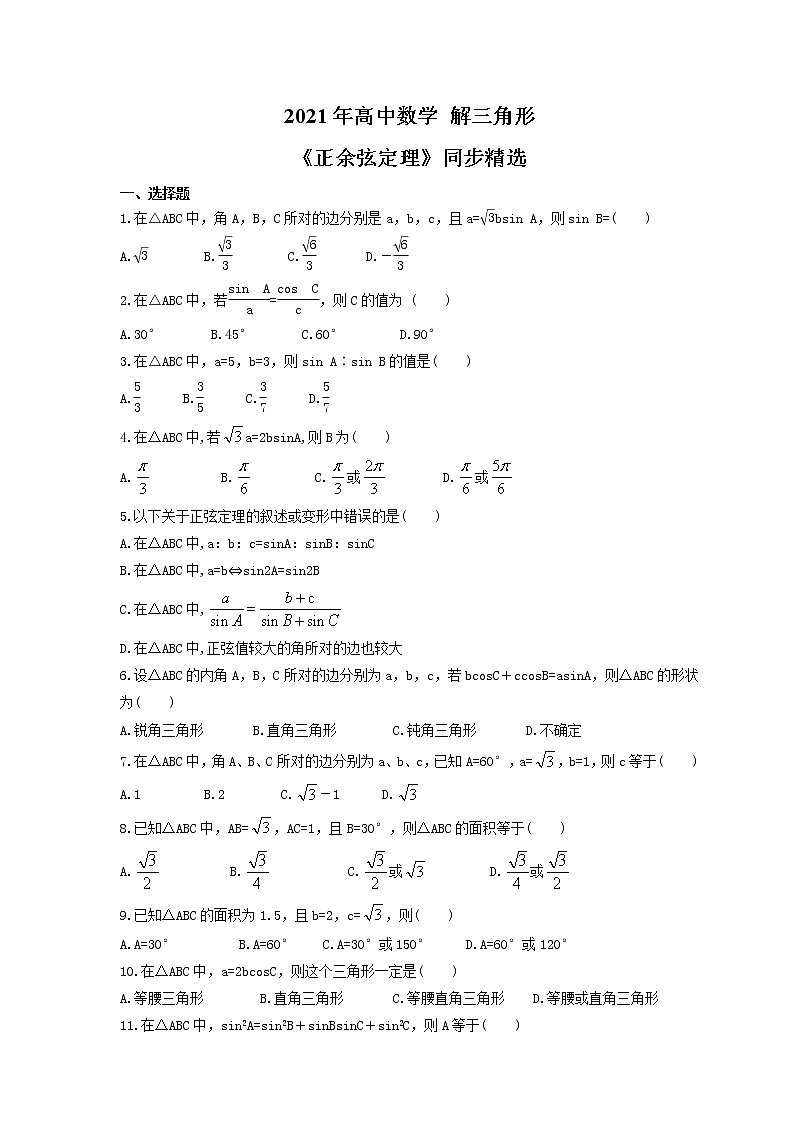 2021年高中数学解三角形《正余弦定理》同步精选(含答案) 试卷01