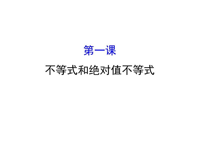 人教版高中数学选修4-5课件：模块复习课 第一课 不等式和绝对值不等式 （共43张PPT）01