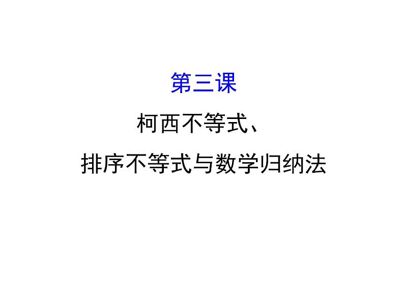 人教版高中数学选修4-5课件：模块复习课 第三课 柯西不等式、排序不等式与数学归纳法 （共63张PPT）01