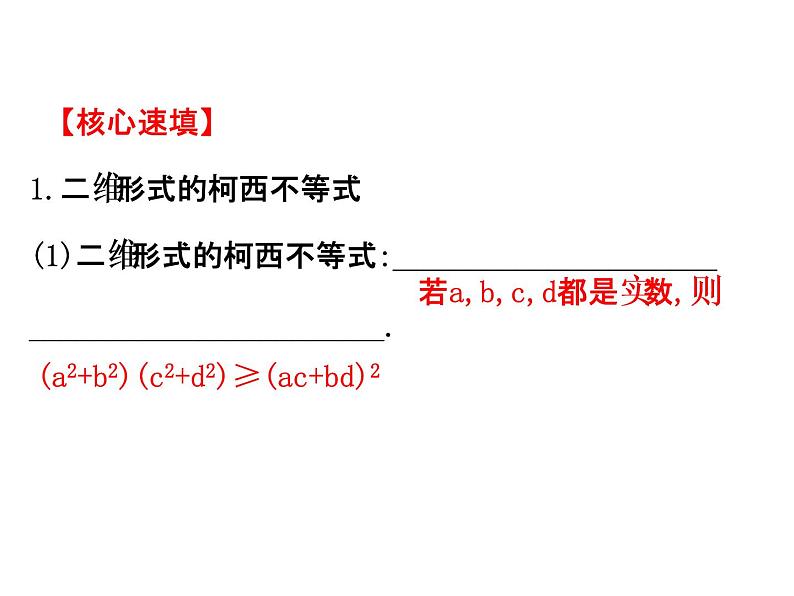 人教版高中数学选修4-5课件：模块复习课 第三课 柯西不等式、排序不等式与数学归纳法 （共63张PPT）03