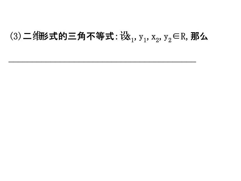人教版高中数学选修4-5课件：模块复习课 第三课 柯西不等式、排序不等式与数学归纳法 （共63张PPT）05