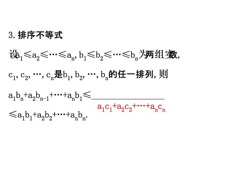 人教版高中数学选修4-5课件：模块复习课 第三课 柯西不等式、排序不等式与数学归纳法 （共63张PPT）07