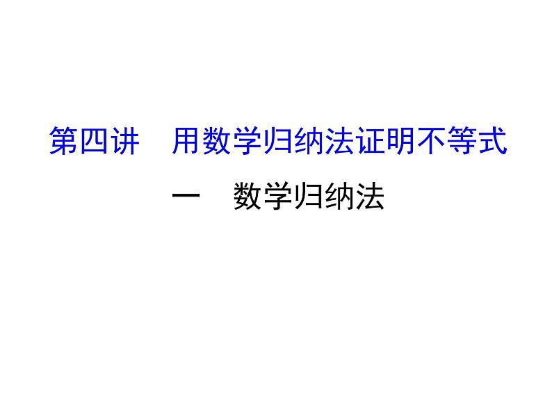 人教版高中数学选修4-5课件：4.1数学归纳法01