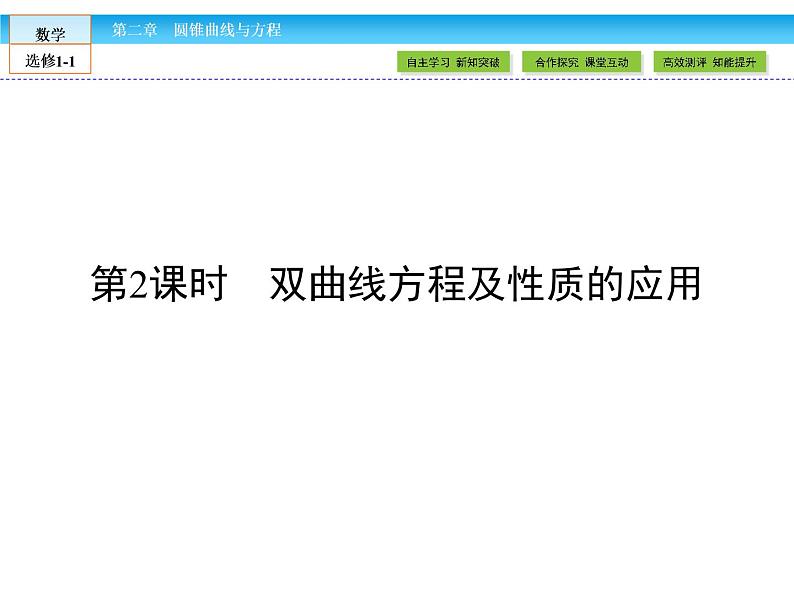 （人教版）高中数学选修1-1课件：第2章 圆锥曲线与方程2.2.2.201