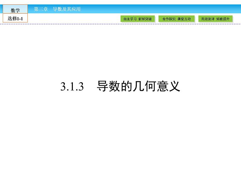 （人教版）高中数学选修1-1课件：第3章 导数及其应用3.1.301