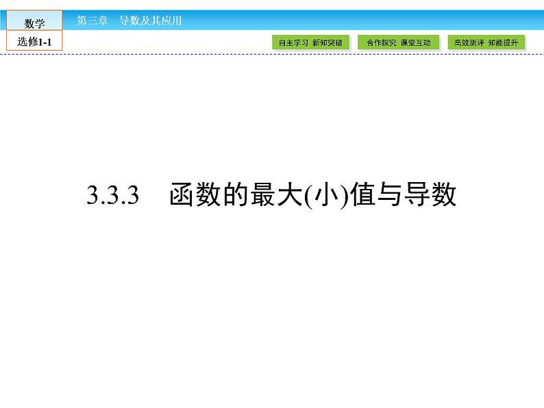 （人教版）高中数学选修1-1课件：第3章 导数及其应用3.3.301
