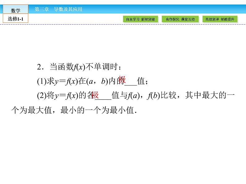 （人教版）高中数学选修1-1课件：第3章 导数及其应用3.3.308