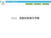 （人教版）高中数学选修1-1课件：第3章 导数及其应用3.3.2