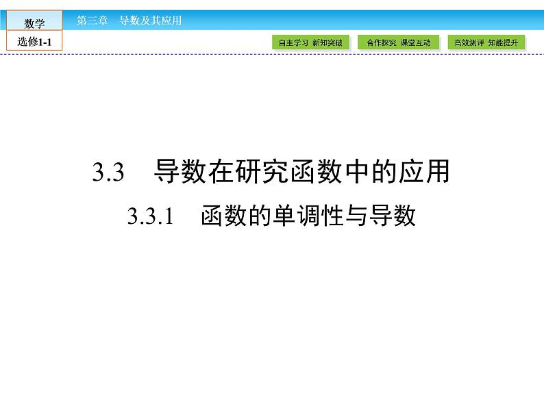 （人教版）高中数学选修1-1课件：第3章 导数及其应用3.3.101
