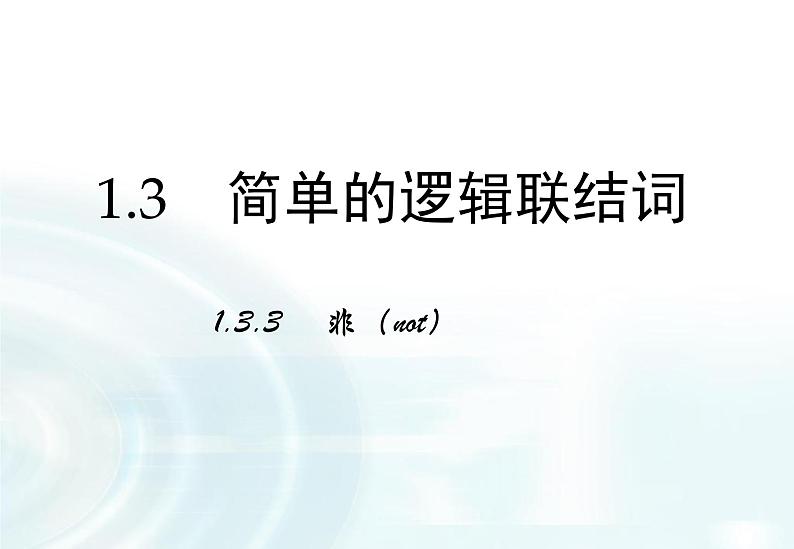 高中数学人教A版选修1-1课件：1.3.3《非（not）》01