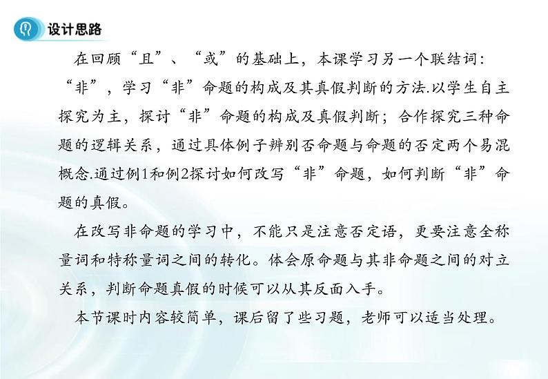 高中数学人教A版选修1-1课件：1.3.3《非（not）》02