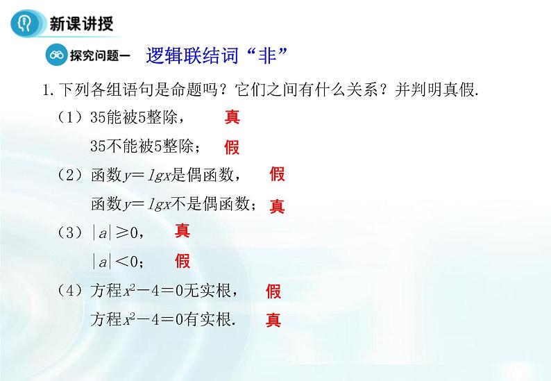 高中数学人教A版选修1-1课件：1.3.3《非（not）》04