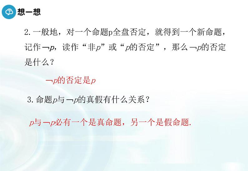 高中数学人教A版选修1-1课件：1.3.3《非（not）》05