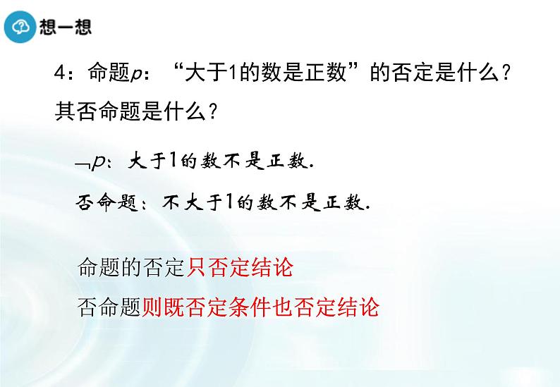 高中数学人教A版选修1-1课件：1.3.3《非（not）》07